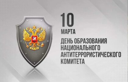 Национальный антитеррористический комитет: 20 лет на страже безопасности.